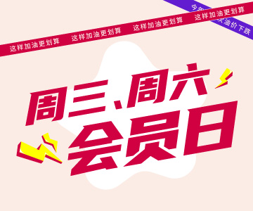周三周六會員日，這樣加油更劃算哦！